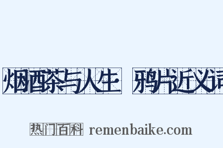 烟酒茶与人生·鸦片近义词是什么意思的图片